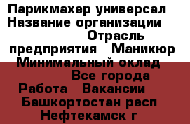 Парикмахер-универсал › Название организации ­ EStrella › Отрасль предприятия ­ Маникюр › Минимальный оклад ­ 20 000 - Все города Работа » Вакансии   . Башкортостан респ.,Нефтекамск г.